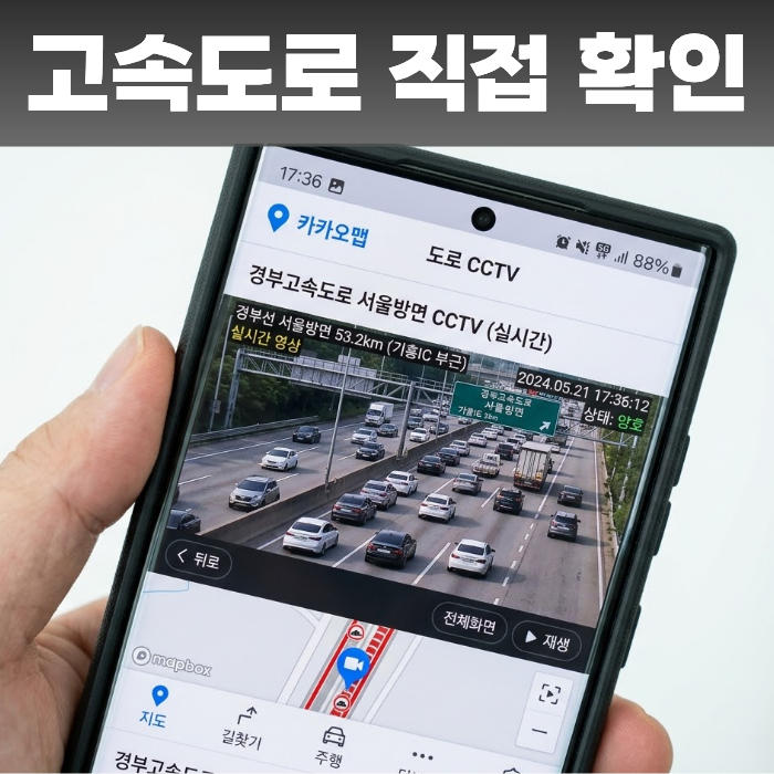 네이버지도 카카오맵 고속도로 CCTV 실시간 확인 방법