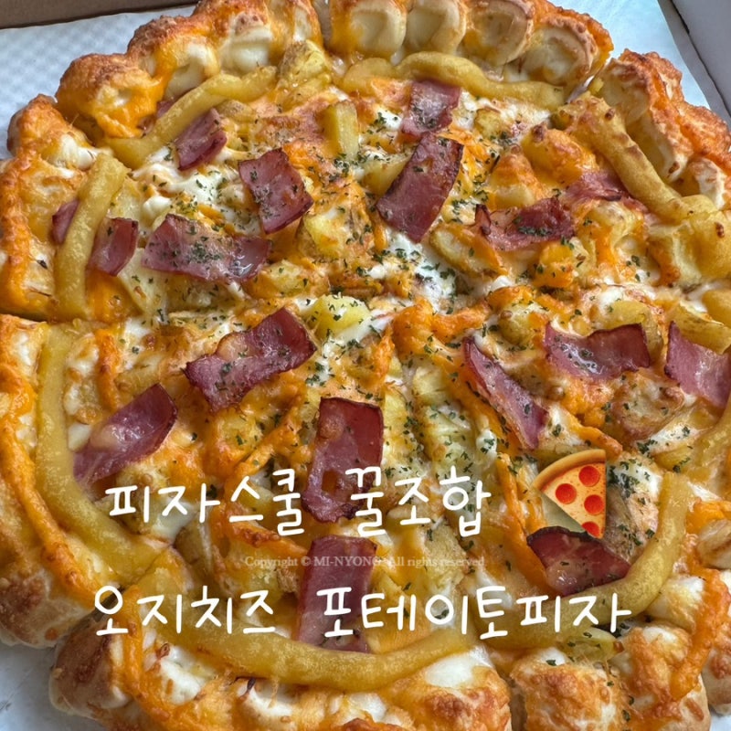 피자스쿨 오지치즈 포테이토피자 후기 | 요즘 유행하는 고구마무스 치즈바이트 꿀조합