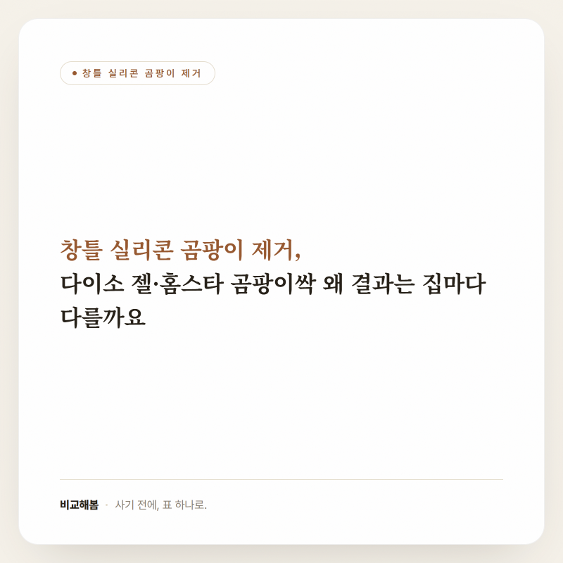 창틀 실리콘 곰팡이 제거, 다이소 젤·홈스타 곰팡이싹 왜 결과는 집마다 다를까요