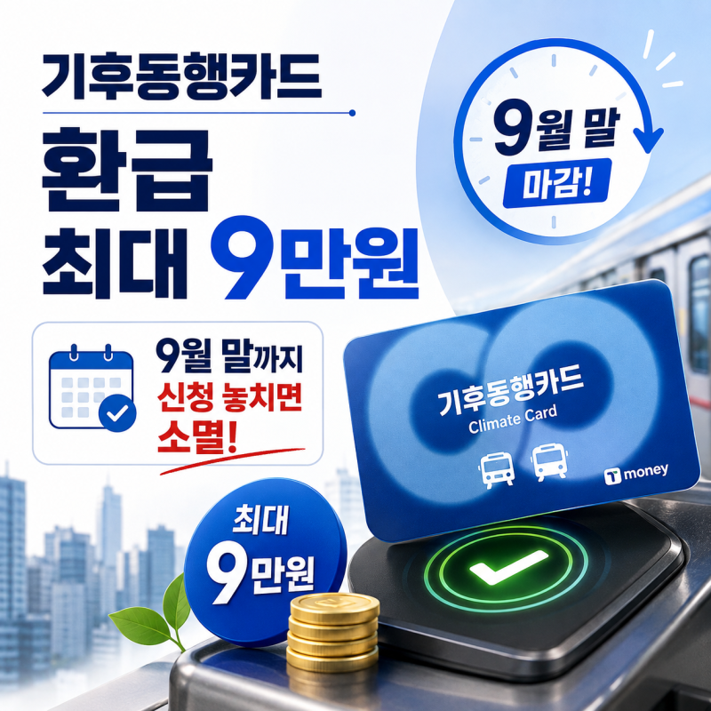 기후동행카드 환급 최대 9만원, 9월 말까지 신청 놓치면 소멸