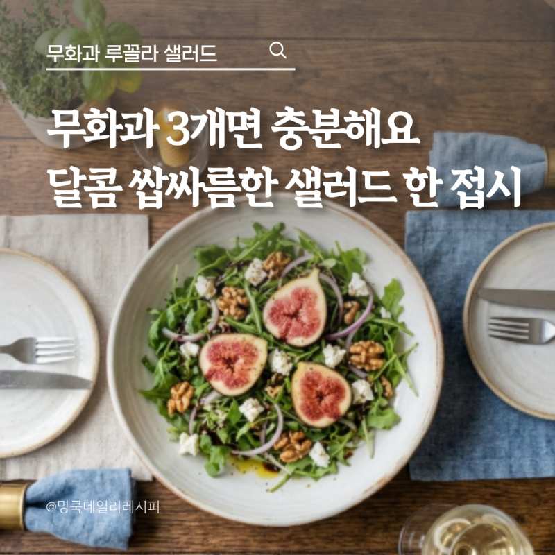무화과 3개로 만드는 루꼴라 샐러드, 달콤하고 쌉싸름한 조합