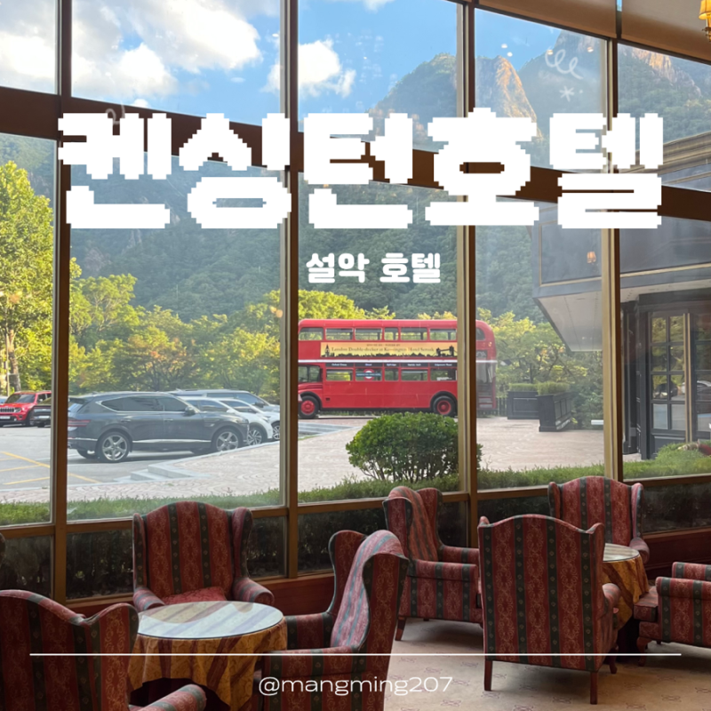 켄싱턴호텔 설악 | 영국 빈티지 감성 호텔 설악산 뷰 프리미어 패밀리 트윈 숙박 후기
