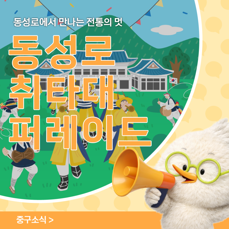 대구 9월 행사, 동성로 취타대 퍼레이드일정·구간·공연 안내