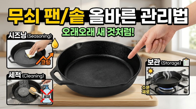 "녹슬어서 버렸어요" 무쇠솥 관리, 3가지만 지키면 됩니다