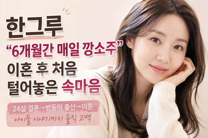 한그루, 24살 결혼→쌍둥이 출산→이혼…“6개월간 매일 깡소주” 털어놓은 속마음