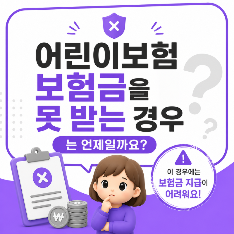 어린이보험 보험금을 못 받는 경우는 언제일까요?