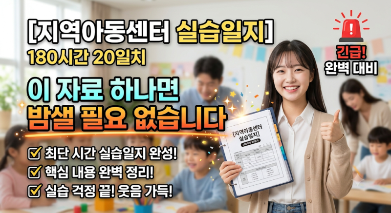 [지역아동센터 실습일지] 180시간 20일치, 이 자료 하나면 밤샐 필요 없습니다