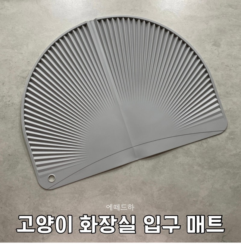 고양이 화장실 모래매트 추천 사막화 방지 에떼드하 고양이 화장실 입구 매트
