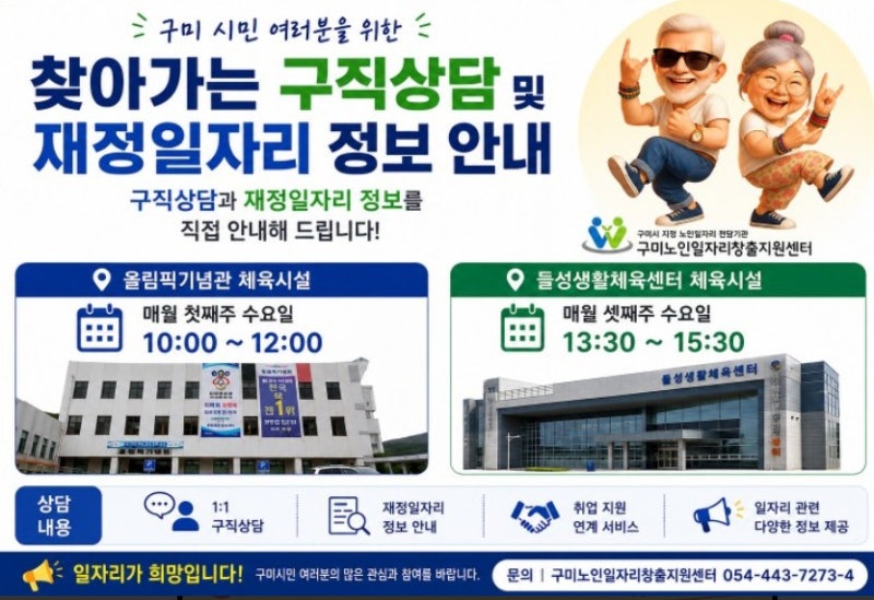 구미 노인일자리창출센터 경력 희망직종 근무시간 고려 60+일자리 한마당