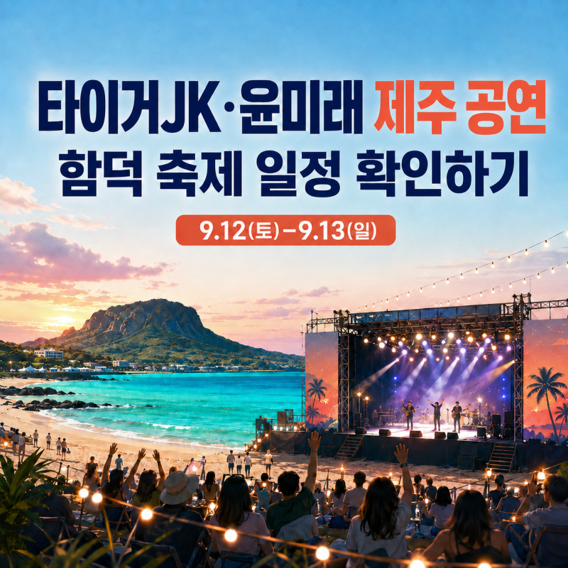 타이거JK·윤미래 제주 공연, 함덕 축제 일정 확인하기