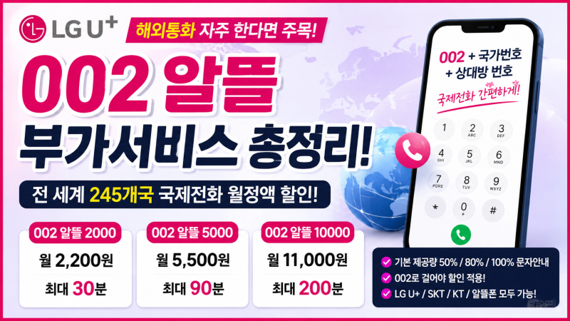 LG유플러스 국제전화 002 알뜰 요금제 총정리