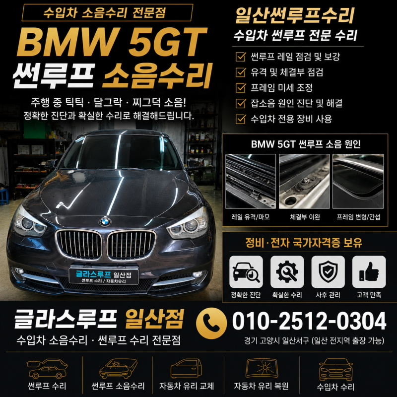 BMW5GT썬루프소음수리 일산 썬루프수리 총정리 수리비 체크