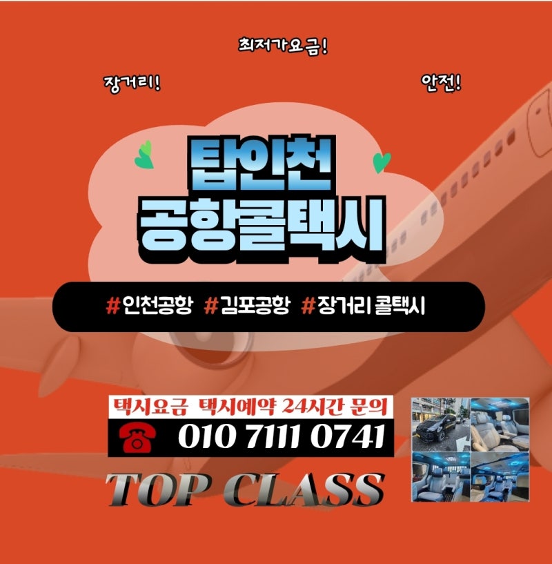 당진 인천공항 김포공항 최저가 장거리콜택시 요금 안내꿀팁