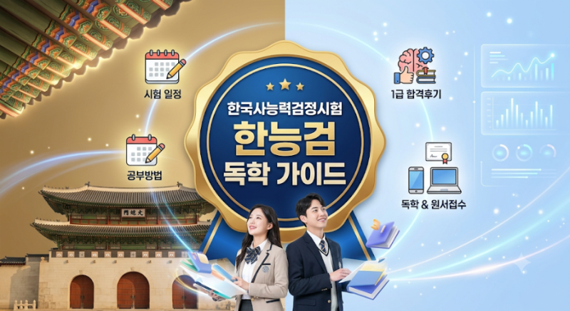 한국사능력검정시험 심화 1급 독학 합격후기: 시험일정, 등록방법, 2주 공부방법 완벽 가이드