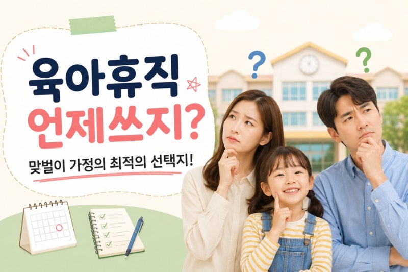 초등 육아휴직 1학년 때 쓴다고? 이거 모르고 쓰면 후회할 수 있어요