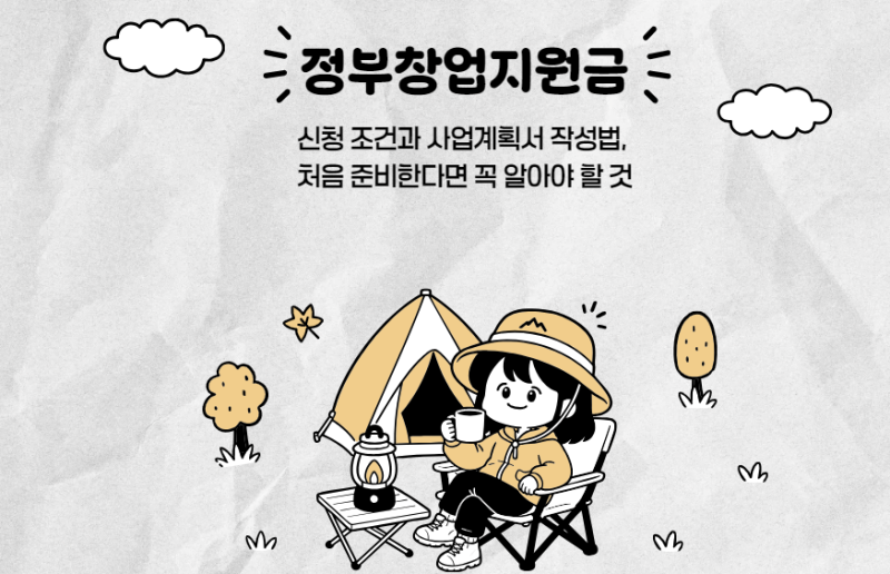 정부 창업지원금 신청 조건과 사업계획서 작성법, 처음 준비한다면 꼭 알아야 할 것