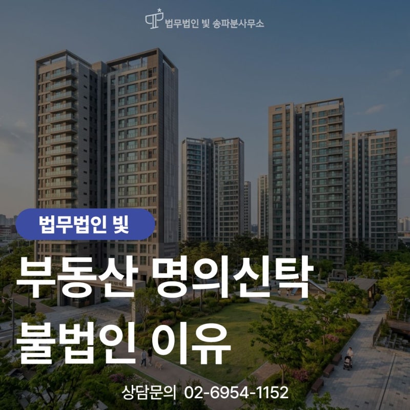 부동산 명의신탁 불법인 이유, 변호사가 명확히 정리해드립니다