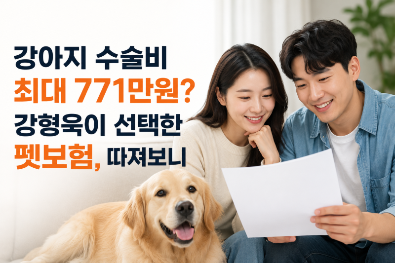강아지 수술비 최대 771만원? 강형욱이 선택한 펫보험, 슬개골 보장까지 따져보니