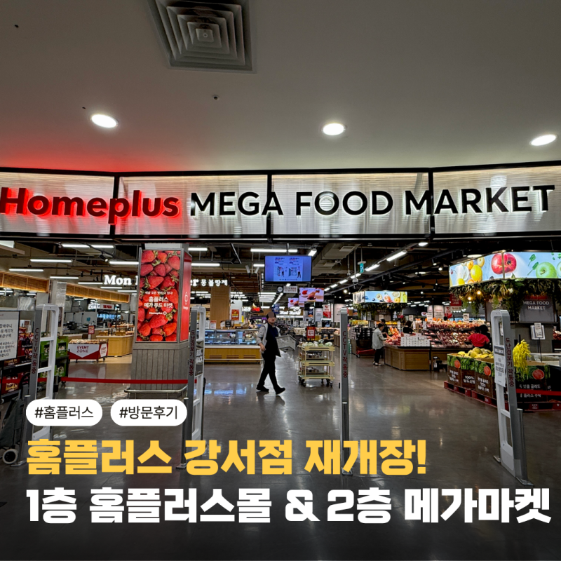 "홈플러스 강서점 재개장" 메가푸드마켓・올리브영・의류매장까지 다녀왔어요