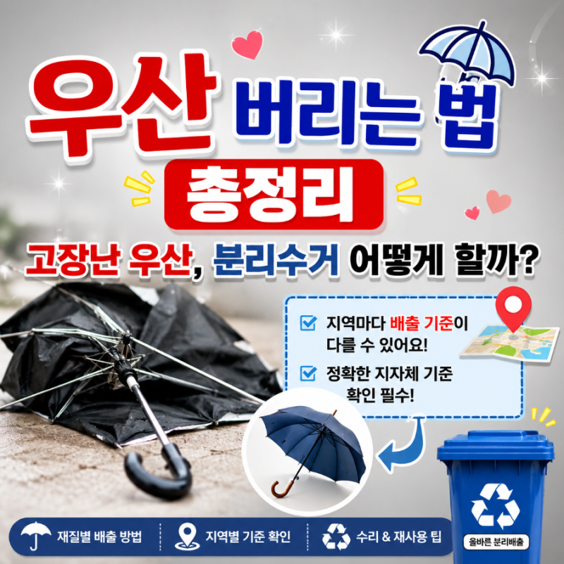 우산 버리는 법 총정리｜고장난 우산, 분리수거 어떻게 할까?