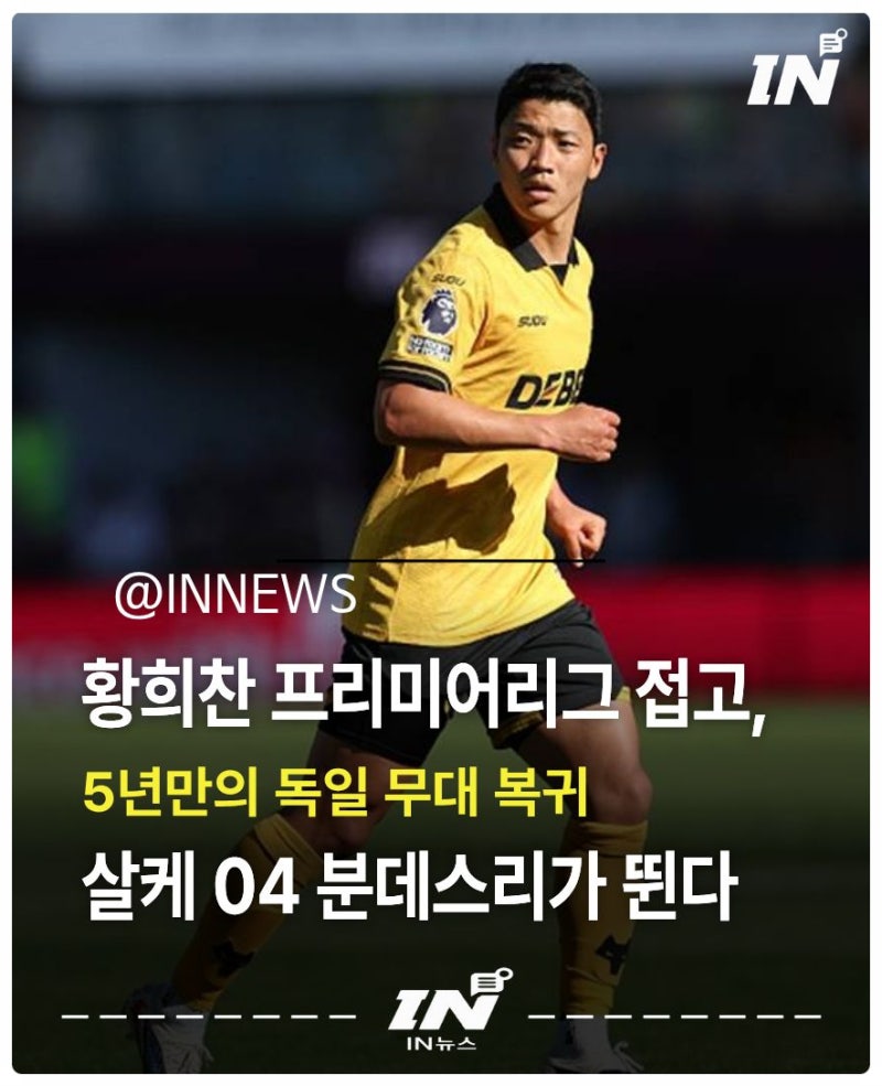 황희찬 살케04 이적 "분데스리가 뛴다”