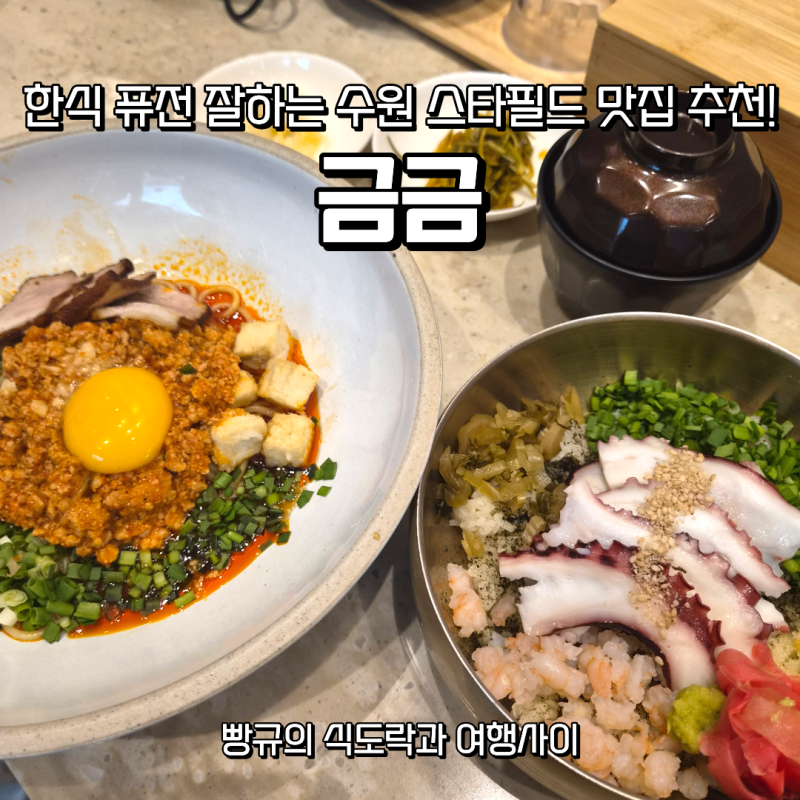수원 스타필드 맛집 금금, 첫입 먹고 의외였던 한식퓨전 메뉴
