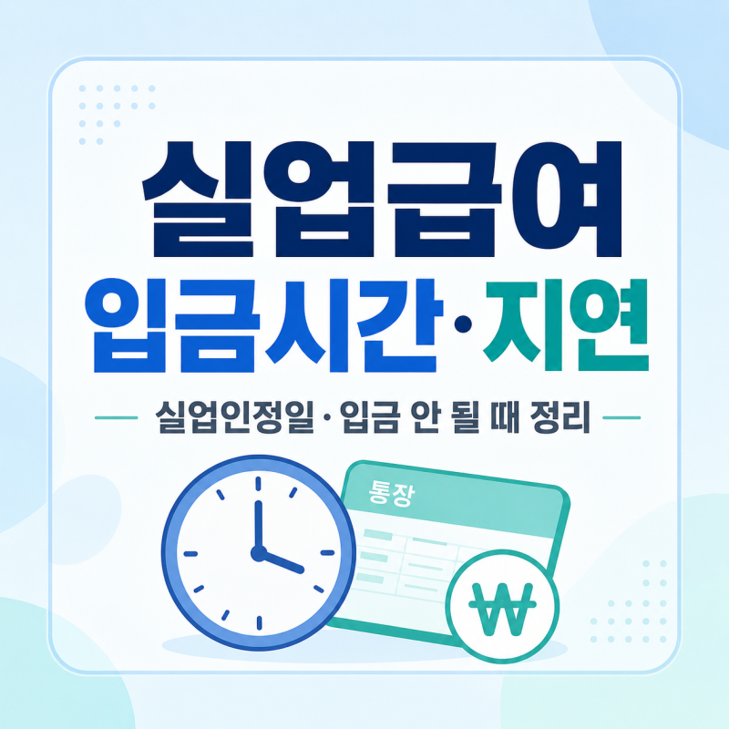실업급여 실업인정일 입금시간·입금 안 될 때 처리상태 확인방법