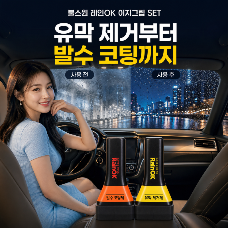 불스원 레인OK 이지그립 세트, 앞유리 뿌연 이유부터 실패 없는 순서까지