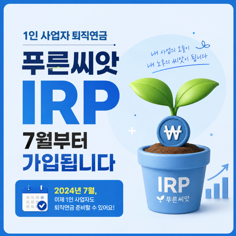 1인 사업자 퇴직연금｜푸른씨앗 IRP, 7월부터 가입됩니다