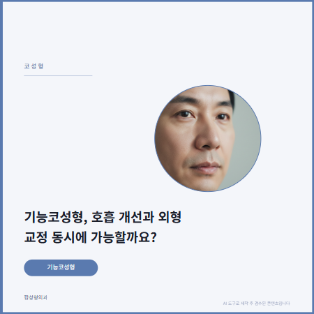 기능코성형, 호흡 개선과 외형 교정 동시에 가능할까요?