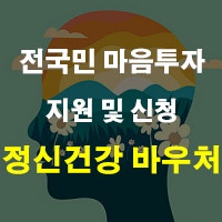 전국민 마음투자 지원 사업 2026 신청 및 카드 정신건강 심리상담바우처 정리