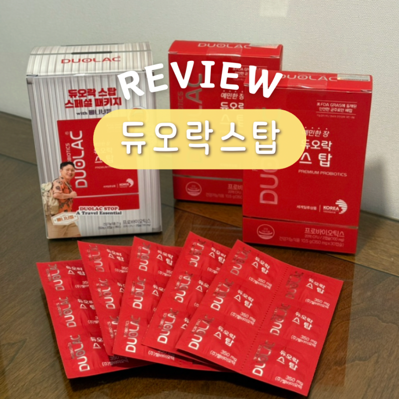 여행필수템 듀오락 스탑 예민한장 추천 생존력강한유산균