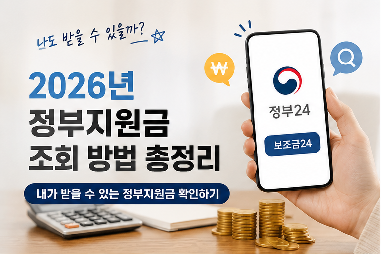 2026 정부지원금 조회방법 내가 받을 수 있는 지원금 한 번에 찾기