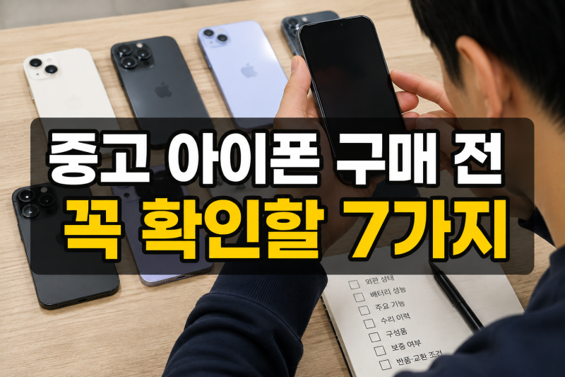 중고 아이폰 구매 전 꼭 확인할 것, 가격보다 중요한 체크리스트 7가지