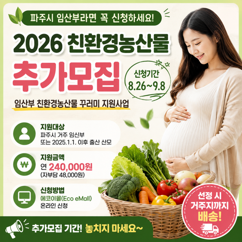 2026 친환경농산물 꾸러미 추가모집 파주시 임산부라면 꼭 신청하세요!