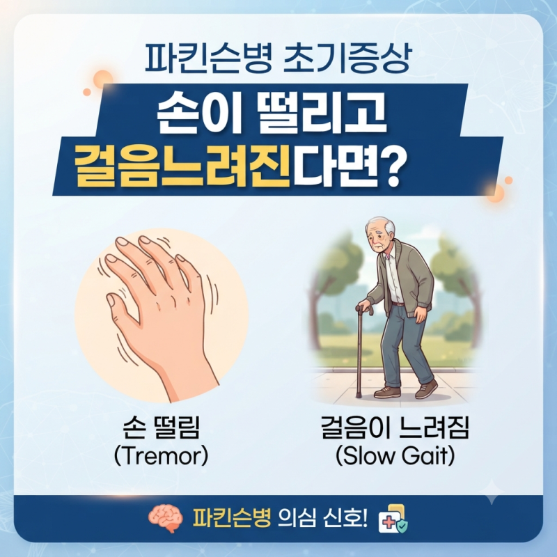 파킨슨병 초기증상 손이 떨리고 걸음이 느려진다면?