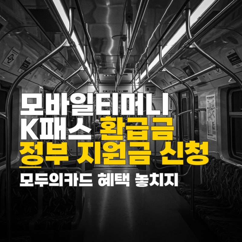 모바일티머니 k패스 환급 어디로, 정부 지원금 신청 절차 체크