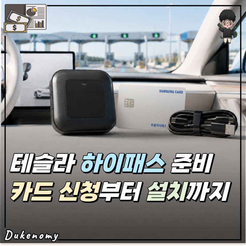 테슬라 하이패스 설치 후기｜단말기 구매부터 삼성 후불카드·홈페이지 등록까지
