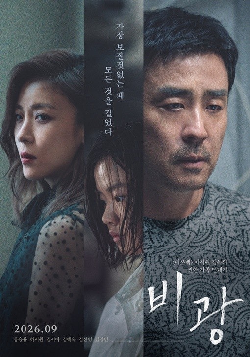“이 조합 뭐지?” 류승룡X하지원 영화 비광 개봉