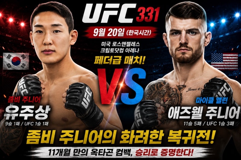 유주상 VS 마이클 애즈웰 UFC 331｜경기일정·전적·승부예측·UFC 복귀전 총정리
