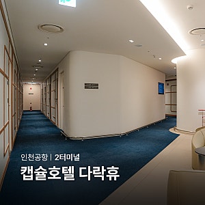 인천공항 캡슐호텔 다락휴 2터미널 예약 샤워 더블룸 가격 위치