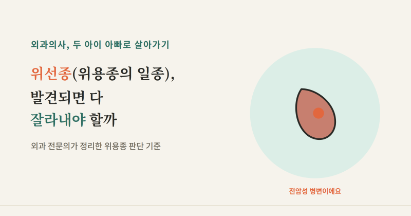 위선종(위용종의 일종), 발견되면 다 잘라내야 할까