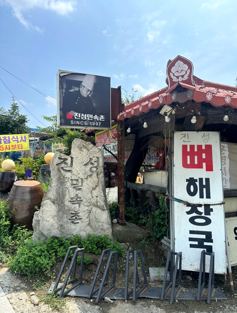 세종 부강 맛집 진성민속촌, 진한 부강뼈해장국과 세종가볼만한곳 추천