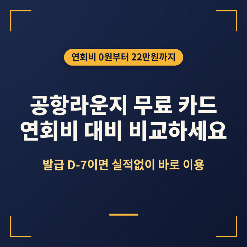 공항라운지 무료 카드, 연회비 대비 이렇게 비교하세요