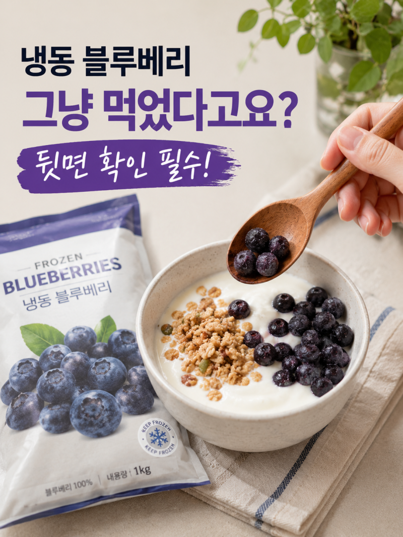 냉동 블루베리 그냥 먹었다고요? 뒷면 확인 필수예요