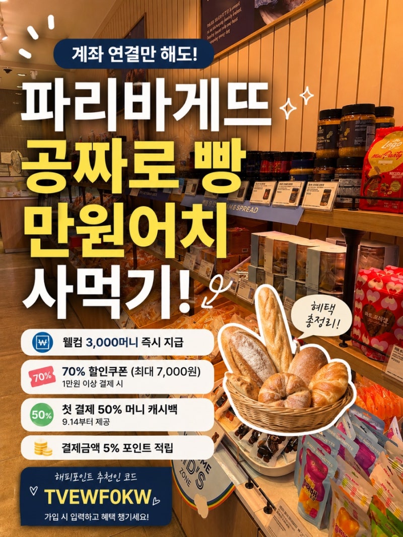 해피포인트 계좌연결 혜택, 해피페이머니 사용법부터 인출 팁까지!