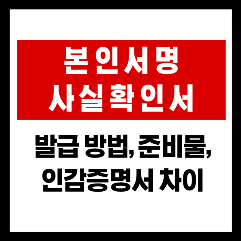 본인서명사실확인서 인터넷, 구청 발급 방법부터 인감증명서 차이점까지 총정리 (+준비물)