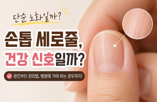 손톱 세로줄 갈라짐 없애는 법｜원인부터 관리법까지