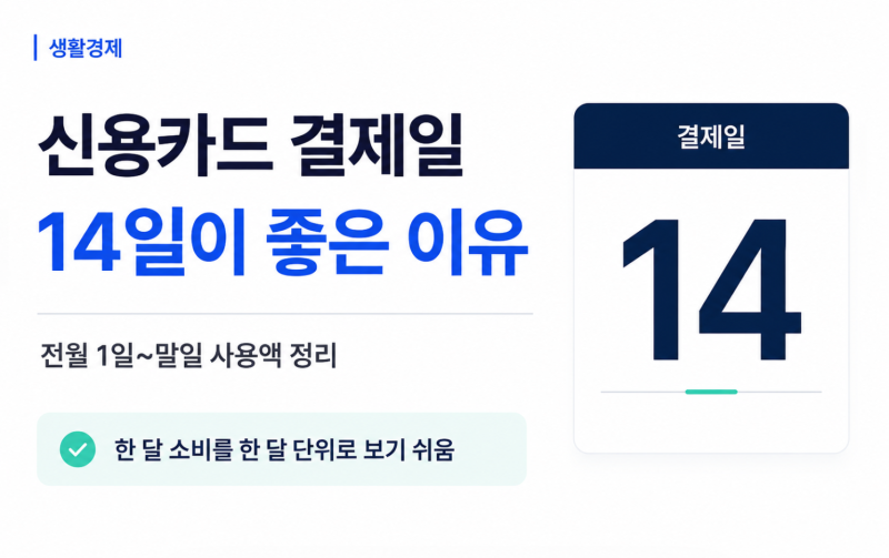 신용카드 결제일 14일이 좋은 이유? 전월 1일~말일 맞추는 법