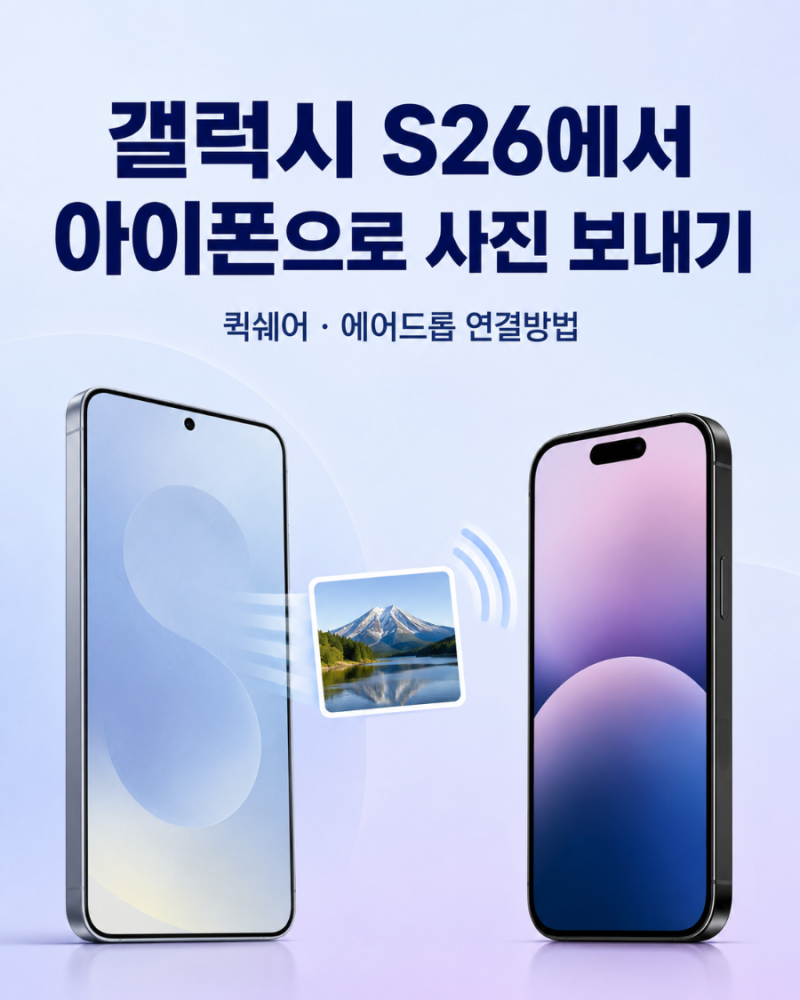 갤럭시 S26에서 아이폰으로 사진 보내기｜퀵쉐어·에어드롭 연결방법